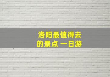 洛阳最值得去的景点 一日游